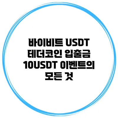 바이비트 USDT 테더코인 입출금 10USDT 이벤트의 모든 것