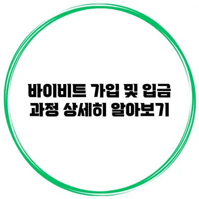 바이비트 가입 및 입금 과정 상세히 알아보기