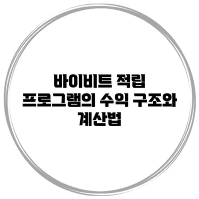 바이비트 적립 프로그램의 수익 구조와 계산법