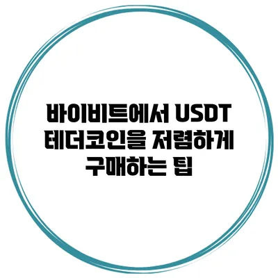 바이비트에서 USDT 테더코인을 저렴하게 구매하는 팁