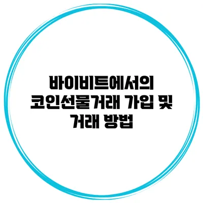 바이비트에서의 코인선물거래 가입 및 거래 방법