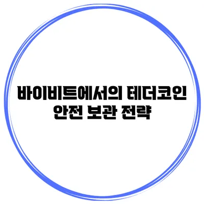 바이비트에서의 테더코인 안전 보관 전략