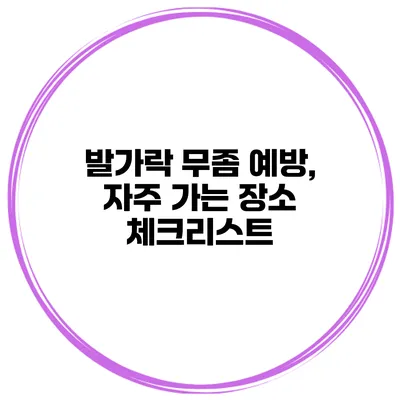 발가락 무좀 예방, 자주 가는 장소 체크리스트
