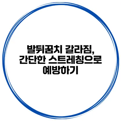 발뒤꿈치 갈라짐, 간단한 스트레칭으로 예방하기