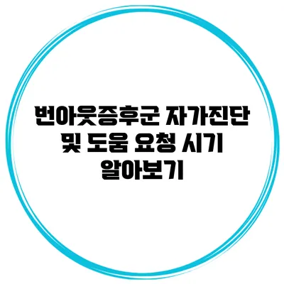 번아웃증후군 자가진단 및 도움 요청 시기 알아보기