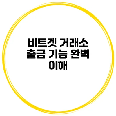 비트겟 거래소 출금 기능 완벽 이해
