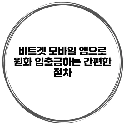 비트겟 모바일 앱으로 원화 입출금하는 간편한 절차