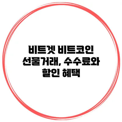 비트겟 비트코인 선물거래, 수수료와 할인 혜택