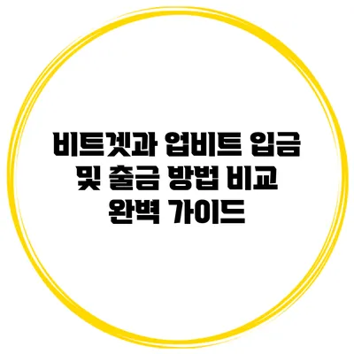 비트겟과 업비트 입금 및 출금 방법 비교 완벽 가이드