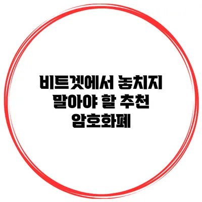 비트겟에서 놓치지 말아야 할 추천 암호화폐
