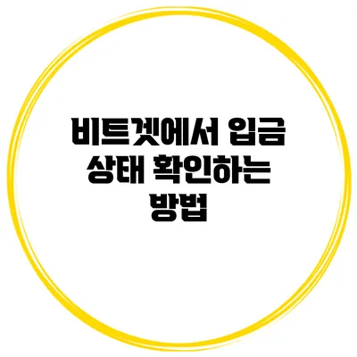비트겟에서 입금 상태 확인하는 방법