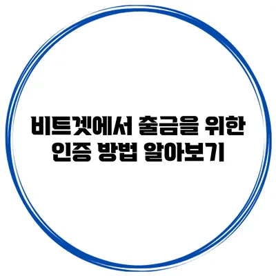 비트겟에서 출금을 위한 인증 방법 알아보기
