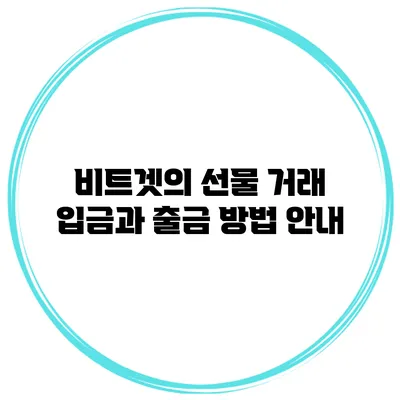 비트겟의 선물 거래 입금과 출금 방법 안내