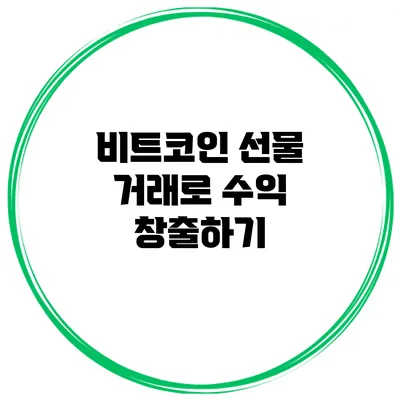 비트코인 선물 거래로 수익 창출하기