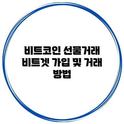 비트코인 선물거래 비트겟 가입 및 거래 방법