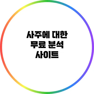 사주에 대한 무료 분석 사이트