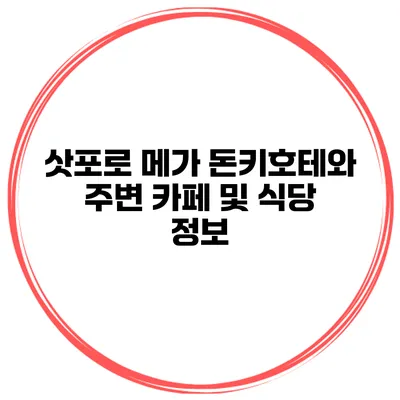 삿포로 메가 돈키호테와 주변 카페 및 식당 정보