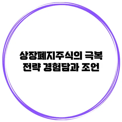 상장폐지주식의 극복 전략: 경험담과 조언