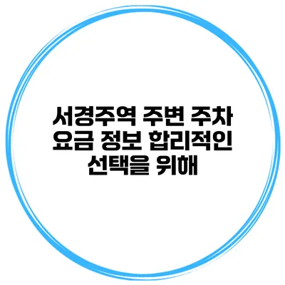 서경주역 주변 주차 요금 정보 합리적인 선택을 위해