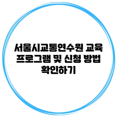 서울시교통연수원 교육 프로그램 및 신청 방법 확인하기