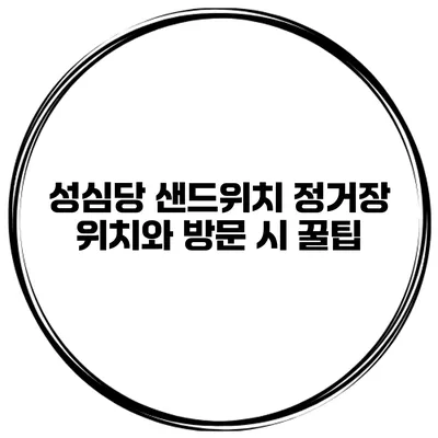 성심당 샌드위치 정거장 위치와 방문 시 꿀팁