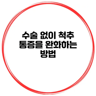 수술 없이 척추 통증을 완화하는 방법