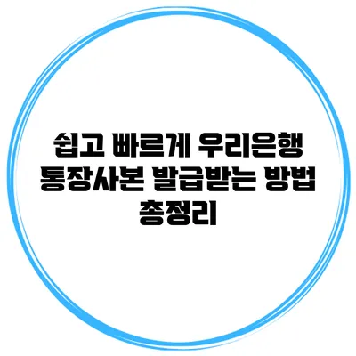쉽고 빠르게 우리은행 통장사본 발급받는 방법 총정리