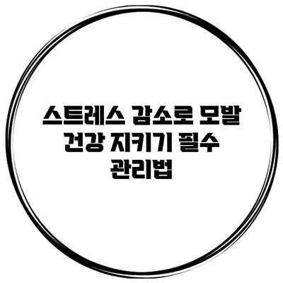 스트레스 감소로 모발 건강 지키기 필수 관리법