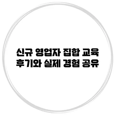 신규 영업자 집합 교육 후기와 실제 경험 공유