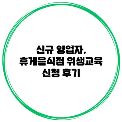 신규 영업자, 휴게음식점 위생교육 신청 후기