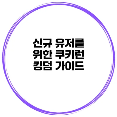 신규 유저를 위한 쿠키런 킹덤 가이드