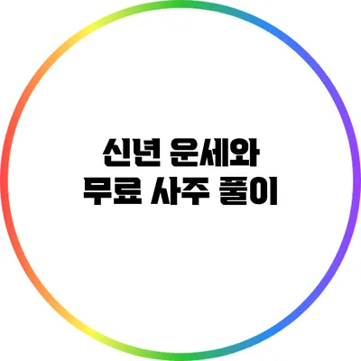 신년 운세와 무료 사주 풀이