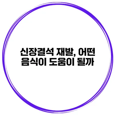신장결석 재발, 어떤 음식이 도움이 될까?