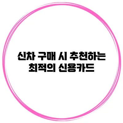 신차 구매 시 추천하는 최적의 신용카드