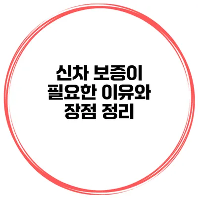 신차 보증이 필요한 이유와 장점 정리