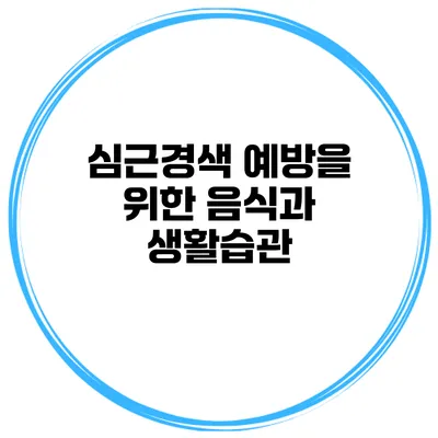심근경색 예방을 위한 음식과 생활습관
