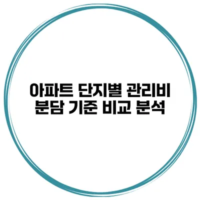 아파트 단지별 관리비 분담 기준 비교 분석