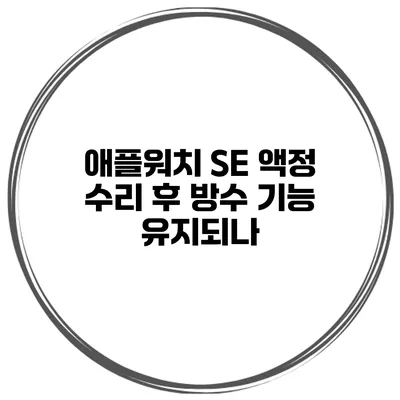 애플워치 SE 액정 수리 후 방수 기능 유지되나?