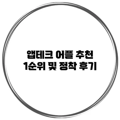 앱테크 어플 추천 1순위 및 정착 후기