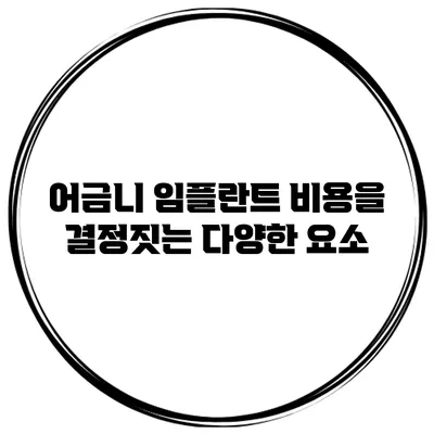 어금니 임플란트 비용을 결정짓는 다양한 요소