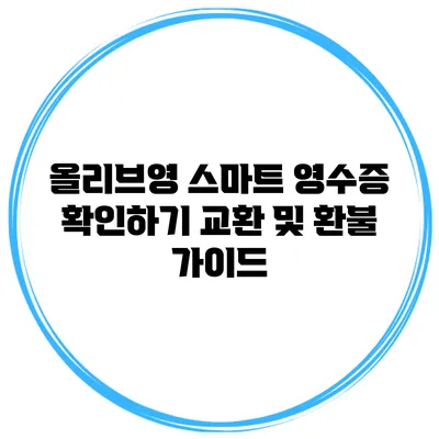 올리브영 스마트 영수증 확인하기 교환 및 환불 가이드