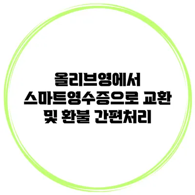 올리브영에서 스마트영수증으로 교환 및 환불 간편처리