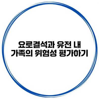 요로결석과 유전 내 가족의 위험성 평가하기