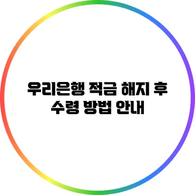 우리은행 적금 해지 후 수령 방법 안내