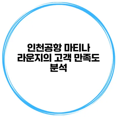 인천공항 마티나 라운지의 고객 만족도 분석