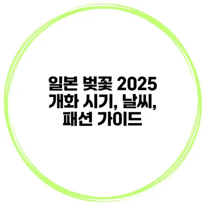 일본 벚꽃 2025: 개화 시기, 날씨, 패션 가이드