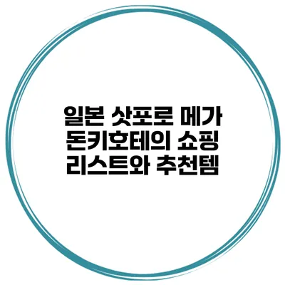 일본 삿포로 메가 돈키호테의 쇼핑 리스트와 추천템