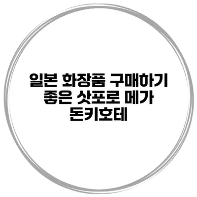 일본 화장품 구매하기 좋은 삿포로 메가 돈키호테