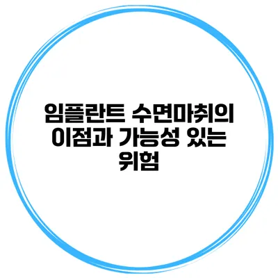 임플란트 수면마취의 이점과 가능성 있는 위험