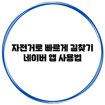 자전거로 빠르게 길찾기 네이버 앱 사용법